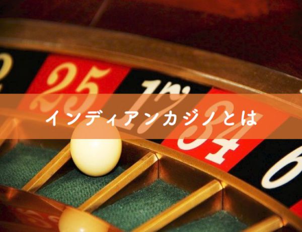 インディアン カジノで夢中になる素晴らしいギャンブル体験