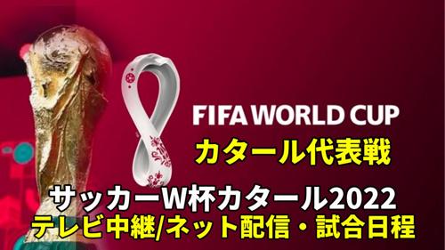ワールドカップ2022放送、日本の熱狂が始まる！