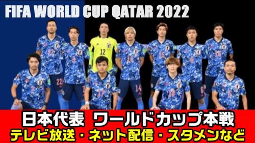 ワールドカップ2022放送、日本の熱狂が始まる！