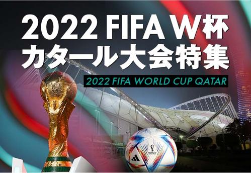 サッカー日本日程ワールドカップの試合予定