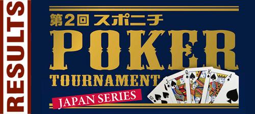 東京ポーカートーナメントで熱戦！